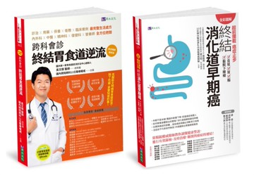 【全彩圖解】超前攔截  終結胃食道逆流、消化道早期癌套書(共2本)：跨科會診 終結胃食道逆流+超前攔截，癌症止步 終結消化道早期癌（食道／胃／腸／黏膜下腫瘤）