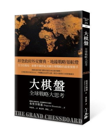 大棋盤：全球戰略大思考（2021年版）[二手書_良好]