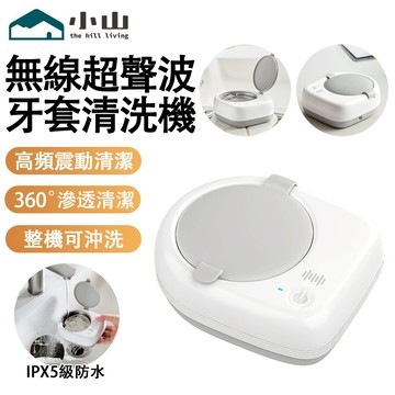 【小山】牙套清潔儀 無線牙套清洗機 超聲波清洗機 牙套清潔機 可全身水洗 清潔器 便攜清洗器 牙套清洗