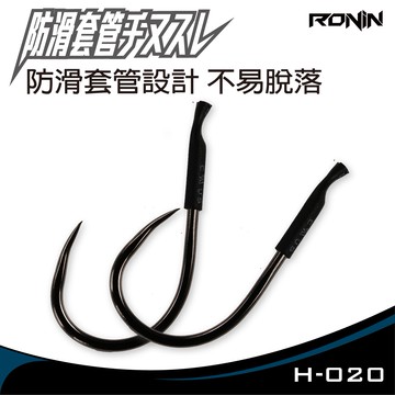 RONIN 防滑套管チヌスレ鉤 無倒鉤 烏鰡專用  H020