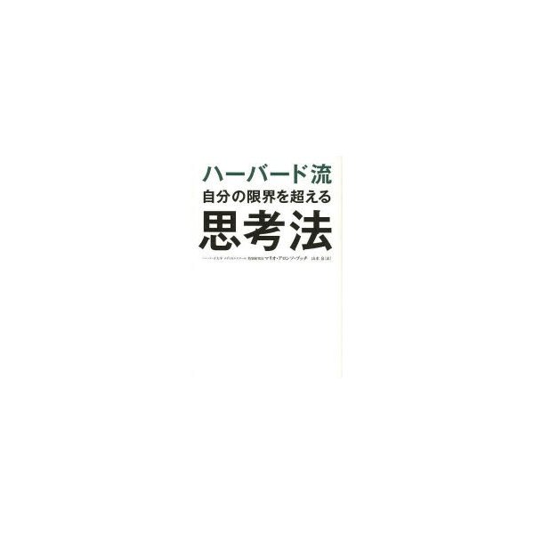 ハーバード流自分の限界を超える思考法