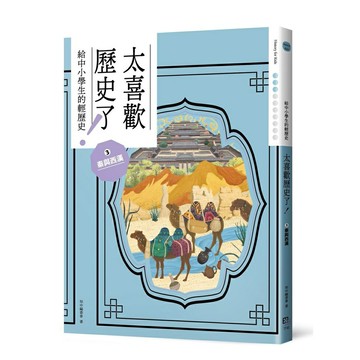 太喜歡歷史了！【給中小學生的輕歷史】③秦與西漢