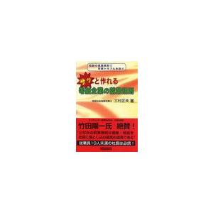 サッと作れる零細企業の就業規則 伝説の就業規則で労使トラブルを防ぐ