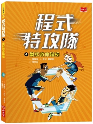 程式特攻隊（4）：巢狀救命階梯[二手書_良好]