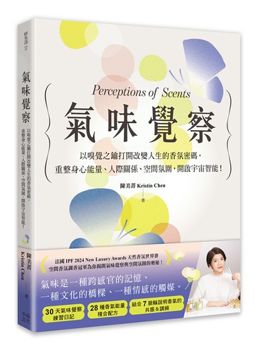 【讀書共和國】氣味覺察：以嗅覺之鑰打開改變人生的香氛密碼，重整身心能量、人際關係、空間氛圍，開啟宇宙智能！