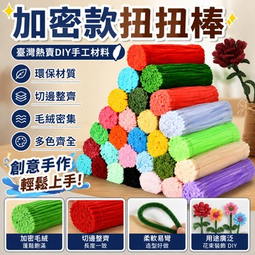 ✨臺灣熱賣✨加密益智扭扭棒創意手工製作花束DIY彩色馬卡龍毛條幼兒園材料包