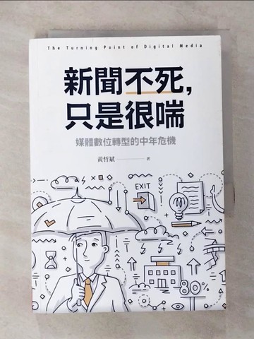 【書寶二手書T6／社會_CJ6】新聞不死，只是很喘：媒體數位轉型的中年危機_黃哲斌
