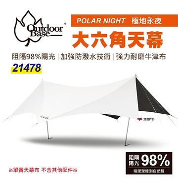 【OutdoorBase】彩繪天空 PolarNight 極地永夜大六角天幕布 21478 UPF50(A)+ 悠遊戶外｜APP賺10%點數回饋