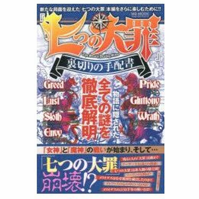 新品本 七つの大罪 裏切りの手配書 物語に隠された全ての謎を徹底解明 通販 Lineポイント最大0 5 Get Lineショッピング