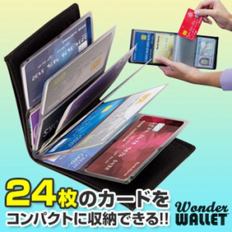 カードを24枚収納可能ワンダーウォレット スキミング防止 カードケース パスモ スイカ クレカ ポイントカード 収納 札入れ 通販 Lineポイント最大1 0 Get Lineショッピング