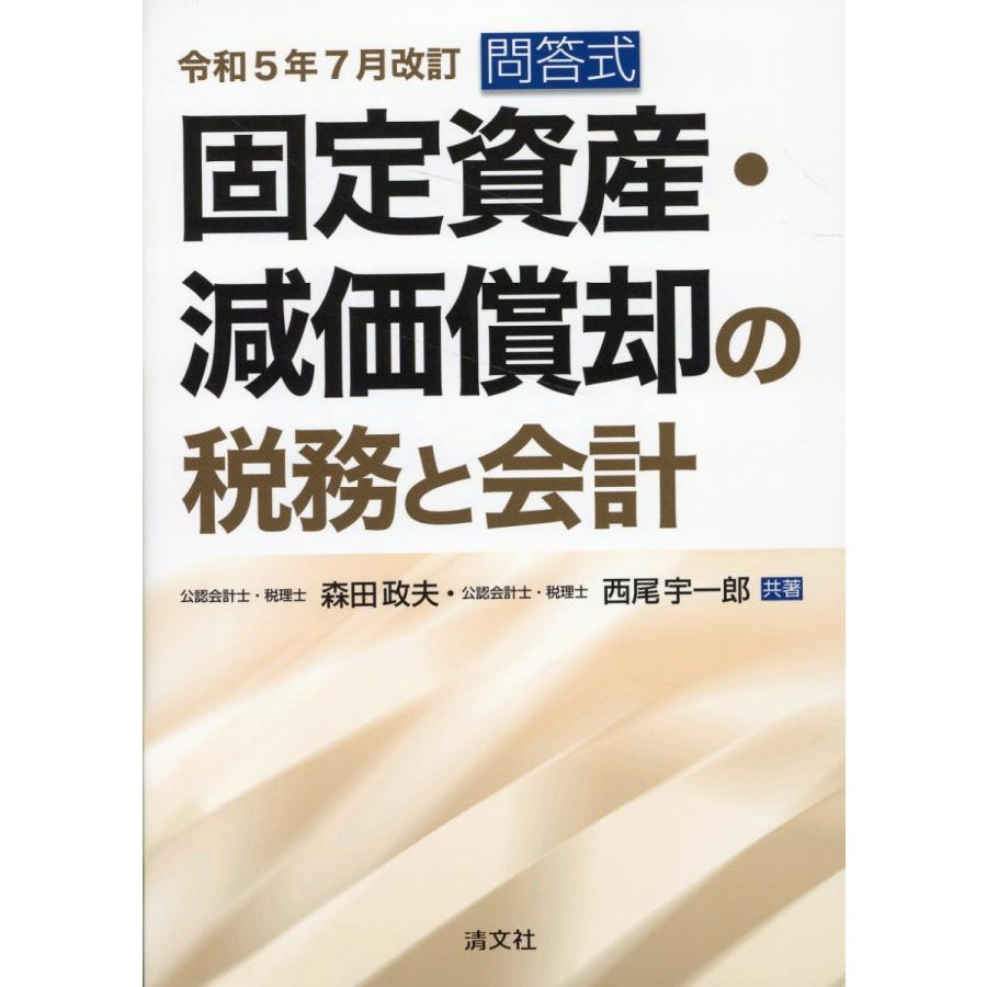 固定資産・減価償却の税務と会計 問答式