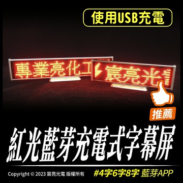 紅光藍芽充電式字幕屏｜藍芽｜顯示屏｜LED字幕機｜USB充電｜4字6字8字｜