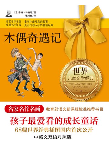 【電子書】木偶奇遇记