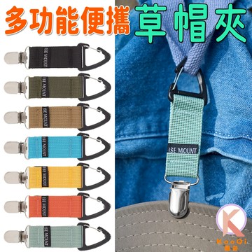 【現貨🔥隔日達】多功能草帽夾 帽子收納夾 隨身夾 戶外旅行配件 包包夾 帽子夾 旅行帽夾 戶外草帽夾 防丟失登山扣