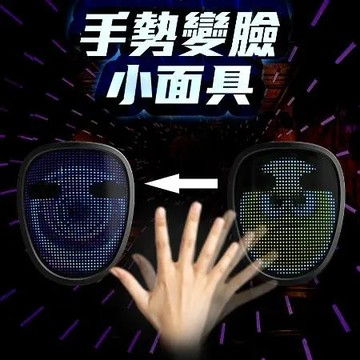 【LED彩色變臉面罩】手勢變臉 面具 彩色圖案 派對 夜店 生日會 慶生 活動 趴踢 party 狂歡 聚會 眾人焦點