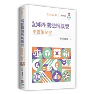 記帳相關法規概要學霸筆記書(記帳士)