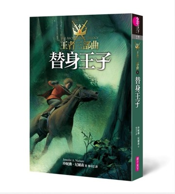 王者三部曲（1）：替身王子[二手書_良好]