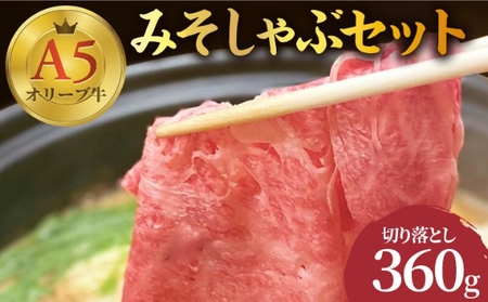 牛肉 切り落とし しゃぶしゃぶ みそしゃぶ セット A5 オリーブ牛 讃岐うどん 2～3人前 黒毛和牛 肉 お肉 牛 うどん 鍋 国産 ギフト ロース 特選