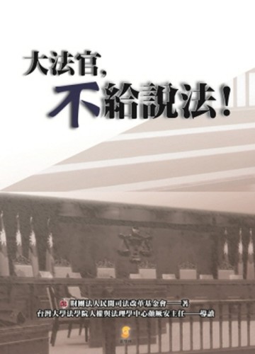 大法官，不給說法！[二手書_良好]