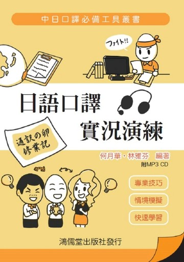 日語口譯實況演練[二手書_良好]