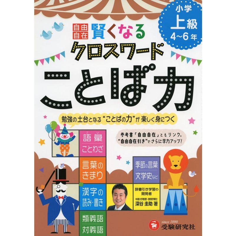 自由自在 賢くなるクロスワード ことば力 上級: 勉強の土台となる“ことばの力"が楽しく身につく (受験研究社)