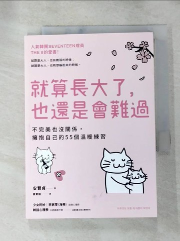 【書寶二手書T5／心理_RQG】就算長大了，也還是會難過：不完美也沒關係，擁抱自己的55個溫暖練習_安賢貞, 袁育媗