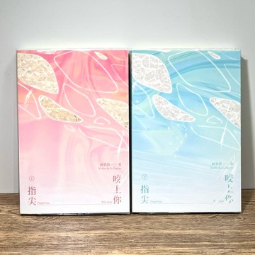 ◤近全新 稀有 耽美小說《咬上你指尖》（上＋下，共2冊）蘇景閑｜墨扉