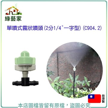 單噴式霧狀噴頭(2分1/4"一字型)(C904.2) 灑水 澆水配置系統零件【綠藝家】