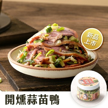 金門協發行 開燻蒜苗鴨3瓶(300g/瓶)