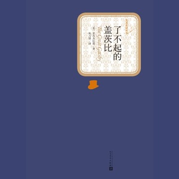 【有聲書】了不起的盖茨比