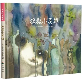 <全新>丰光(貿騰)出版 【狐獴小英雄(精裝)(陳進隆)】(2021年3月)(9789869744447)