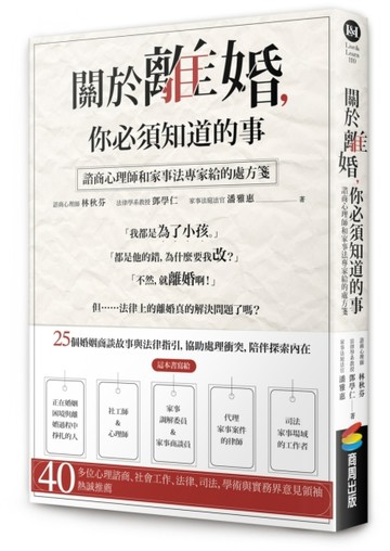 關於離婚，你必須知道的事：諮商心理師和家事法專家給的處方箋[二手書_良好]