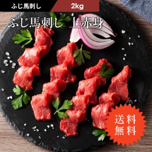 ≪送料無料≫ フジチク ふじ馬刺し 上赤身 2kg(約100g小分け) 36～40人前（たれ・生姜付） 肉 馬肉 馬刺し 赤身 お取り寄せ グルメ 熊本