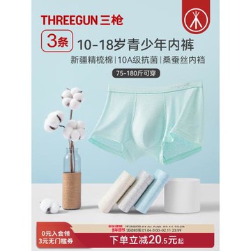 [3條]三槍純棉青少年內褲A類面料級桑蠶絲10A抗菌初高中生發育期