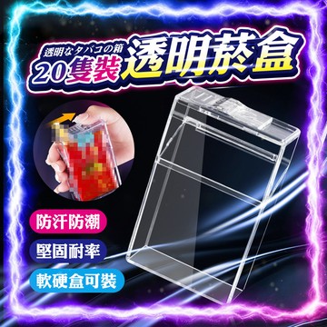 【防汗防潮｜側開取煙】20支裝透明防壓菸盒 香煙盒 香菸盒 防水菸盒  煙收納盒 大容量煙盒 菸盒 煙收納盒 防撞煙盒