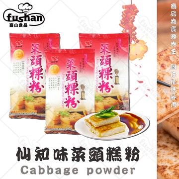 【富山食品】仙知味 菜頭粿粉 600G/包 菜頭糕 在來米粉 糯米粉 預拌粉 菜頭糕粉 蘿蔔糕 蘿蔔糕粉