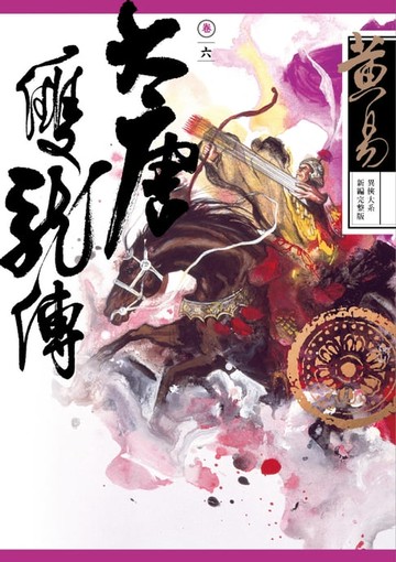 【電子書】大唐雙龍傳 卷六 新編完整版