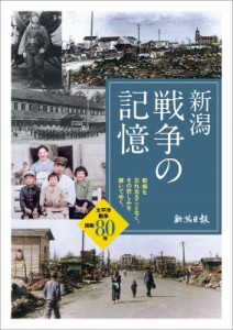 新潟 戦争の記憶