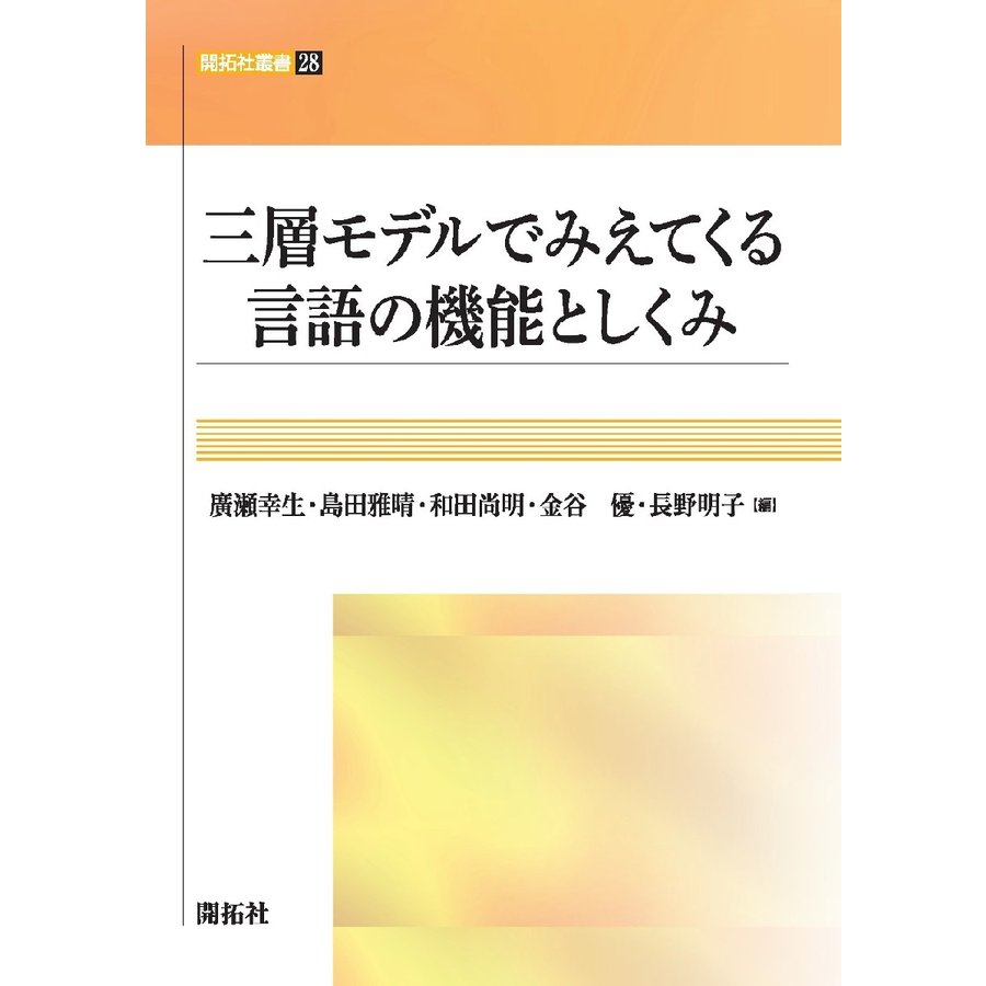 三層モデルでみえてくる言語の機能としくみ