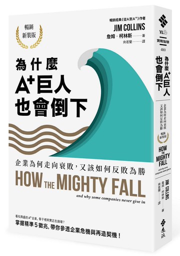 為什麼A+巨人也會倒下：企業為何走向衰敗，又該如何反敗為勝（暢銷新裝版）
