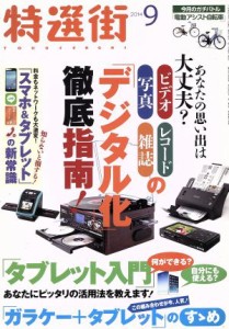  特選街(２０１４年９月号) 月刊誌／マキノ出版