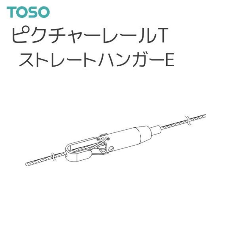 TOSO ピクチャーレール T 部品 ストレートハンガーE 通販 LINEポイント最大GET LINEショッピング