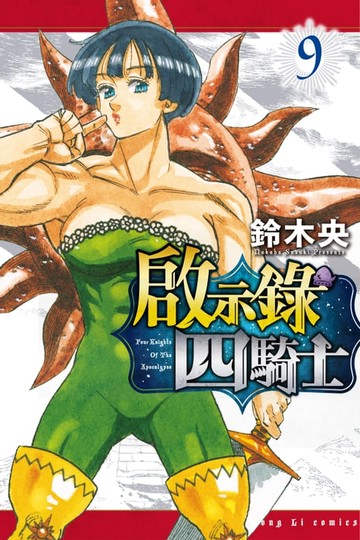 【電子書】啟示錄四騎士 (9)