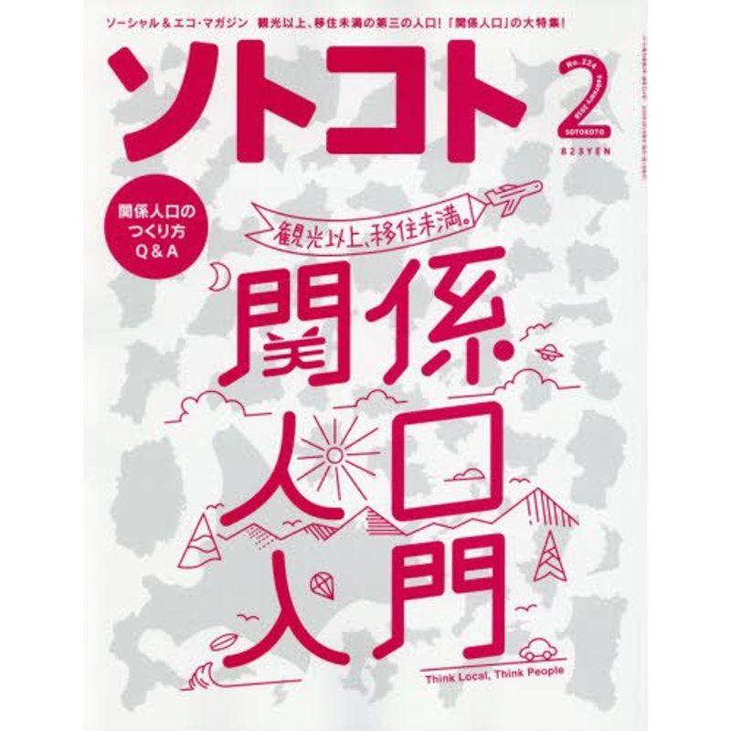 SOTOKOTO(ソトコト) 2018年2月号関係人口入門