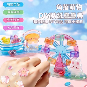 (新品 隔日到貨) 疊疊樂貼紙 立體貼紙 3D貼紙 浮雕貼紙 水晶貼紙 貼紙 手作貼紙 萌趣貼紙
