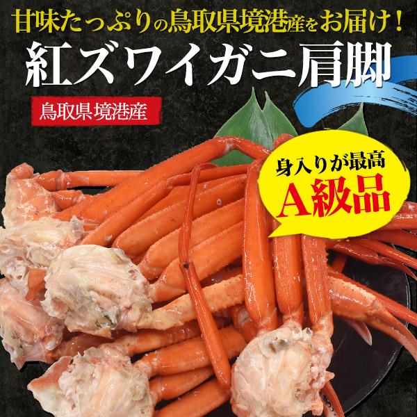 訳あり 茹で 紅ズワイガニ 肩脚詰め合わせ 鳥取県境港産 A級品 1.5kg 冷蔵便 未冷蔵 カニ 蟹 かに ボイル 紅ずわいがに