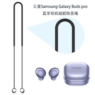 耳機防丟繩 適用三星/Samsung Galaxy Buds pro 藍牙耳機矽膠防丟掛繩 防滑落 耳機防摔繩 耳機掛繩