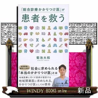 総合診療かかりつけ医 が患者を救う