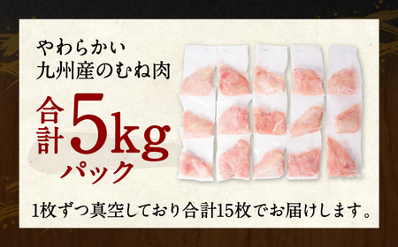熊本県産 鶏むね肉 5kg 真空パック 約15枚 鶏肉 ムネ肉 冷凍