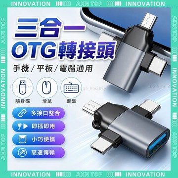 ✨最快當日到✨ 免運 免驅動手機轉接頭 USB USB-C 讀卡機 轉換頭 三合一 OTG 手機通用 穩固耐用